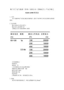 梅蘭日蘭電氣集團(tuán)（蘇州）有限公司（蘇梅電氣）產(chǎn)品手冊之SLB1-125H斷路器