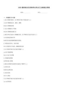 2025最新報關(guān)員資格考試考點(diǎn)匯總真題及答案