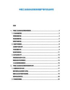 中國工業自動化控制系統國產替代機會研究