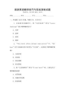 旅游英語(yǔ)翻譯技巧與實(shí)戰(zhàn)演練試題