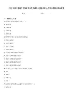 2023年浙江省溫州市瑞安市玉海街道水心社區(qū)工作人員考試模擬試題及答案
