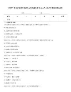 2023年浙江省溫州市瑞安市玉海街道濱江(社區(qū)工作人員100題含答案)高頻