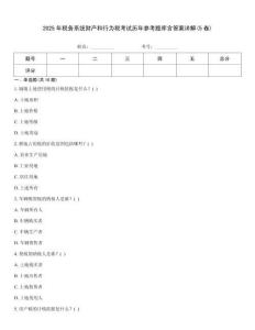 2025年稅務系統財產和行為稅考試歷年參考題庫含答案詳解(5卷)