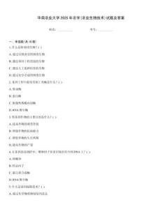 華南農(nóng)業(yè)大學(xué)2025年農(nóng)學(xué)(農(nóng)業(yè)生物技術(shù))試題及答案