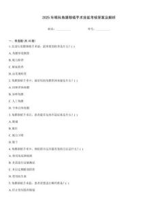 2025年眼科角膜移植手術(shù)技能考核答案及解析