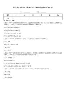 2025年稅務師職業資格考試稅法二真題解析沖刺卷(含答案)