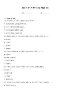 2025年CPA考試審計科目真題解析卷