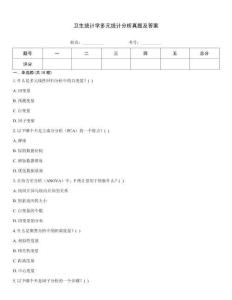 衛(wèi)生統(tǒng)計(jì)學(xué)多元統(tǒng)計(jì)分析真題及答案