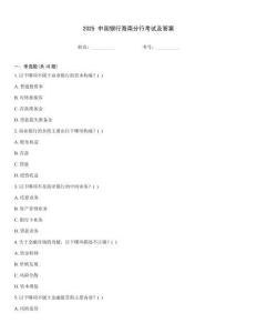 2025 中國銀行海南分行考試及答案