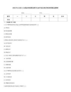 2025年兒科小兒感染性疾病診斷與治療綜合知識檢測答案及解析
