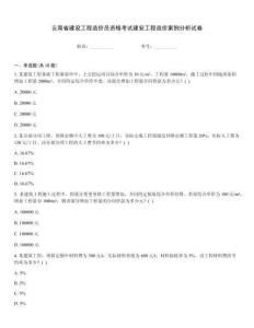 云南省建設(shè)工程造價員資格考試建安工程造價案例分析試卷