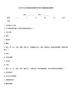 2025年兒科感染性疾病診療綜合試題答案及解析