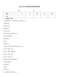 2025年兒科護(hù)理常見(jiàn)病試題及答案