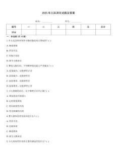 2025年兒科消化試題及答案