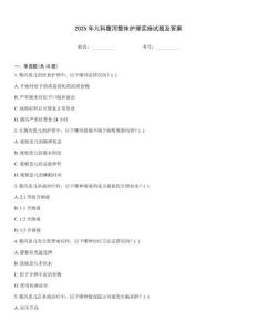 2025年兒科腹瀉整體護(hù)理實(shí)施試題及答案