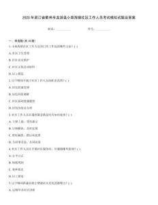 2023年浙江省衢州市龍游縣小南海鎮(zhèn)社區(qū)工作人員考試模擬試題及答案