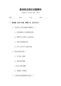 基礎政治理論試題解析