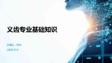 義齒專業基礎知識