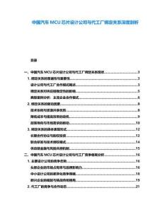 中國汽車MCU芯片設計公司與代工廠綁定關系深度剖析