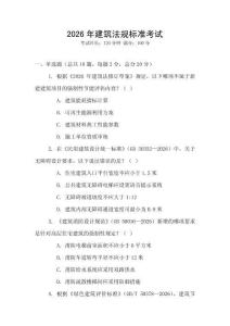 2026年建筑法規標準考試