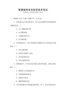 智慧城市安全防范技術考試