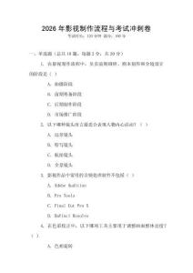 2026年影視制作流程與考試沖刺卷