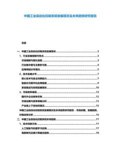 中國工業自動化控制系統發展現狀及未來趨勢研究報告