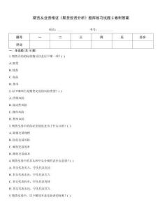 期貨從業資格證《期貨投資分析》題庫練習試題C卷附答案