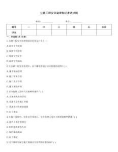 公路工程安全監(jiān)理知識考試試題