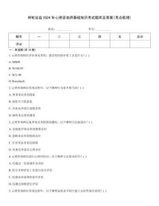 州輪臺縣2024年心理咨詢師基礎知識考試題庫及答案(考點梳理)