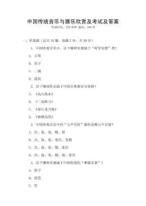 中國傳統音樂與器樂欣賞及考試及答案