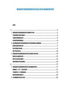 智能樓宇能源管理系統市場分析及發展趨勢研究