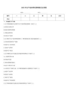 2025年生產(chǎn)成本降低策略題目及答案