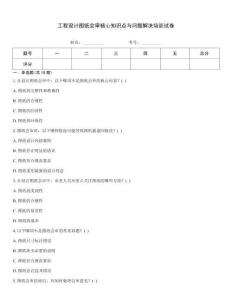 工程設計圖紙會審核心知識點與問題解決培訓試卷