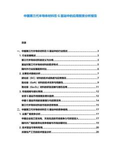 中國第三代半導體材料在G基站中的應用前景分析報告