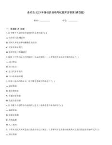 曲松縣2023年報檢員資格考試題庫含答案(典型題)