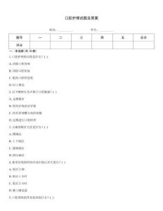 口腔護理試題及答案