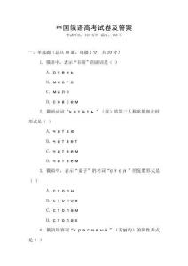 中國俄語高考試卷及答案
