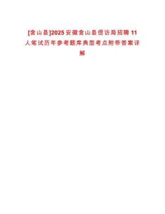 [含山縣]2025安徽含山縣信訪局招聘11人筆試歷年參考題庫典型考點附帶答案詳解