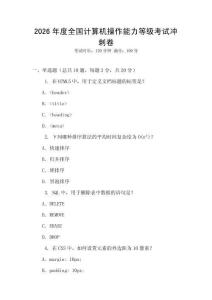 2026年度全國(guó)計(jì)算機(jī)操作能力等級(jí)考試沖刺卷
