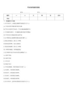 手術室考題帶答案