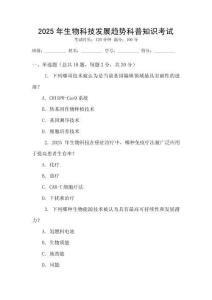 2025年生物科技發(fā)展趨勢科普知識考試