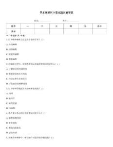 手術(shù)麻醉科5套試題試卷答案