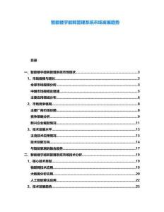 智能樓宇能耗管理系統市場發展趨勢