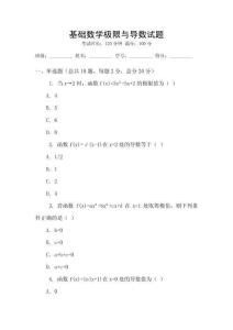 基礎(chǔ)數(shù)學(xué)極限與導(dǎo)數(shù)試題
