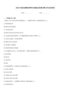 2025年通化輔警招聘考試真題及答案詳解【考點梳理】