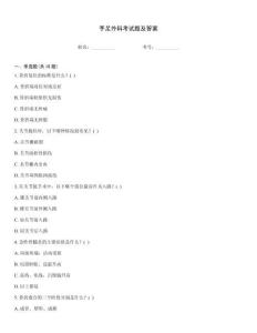 手足外科考試題及答案