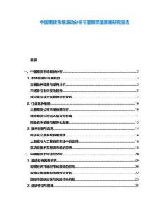 中國期貨市場波動分析與套期保值策略研究報告