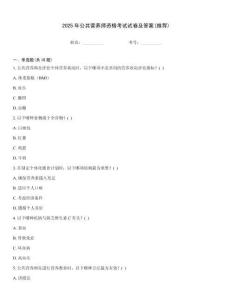 2025年公共營養(yǎng)師資格考試試卷及答案(推薦)