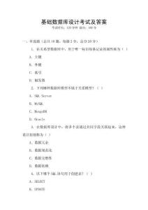 基礎(chǔ)數(shù)據(jù)庫設(shè)計考試及答案